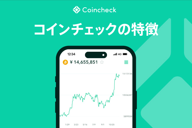 Coincheck（コインチェック）の特徴と6つのサービスを紹介します