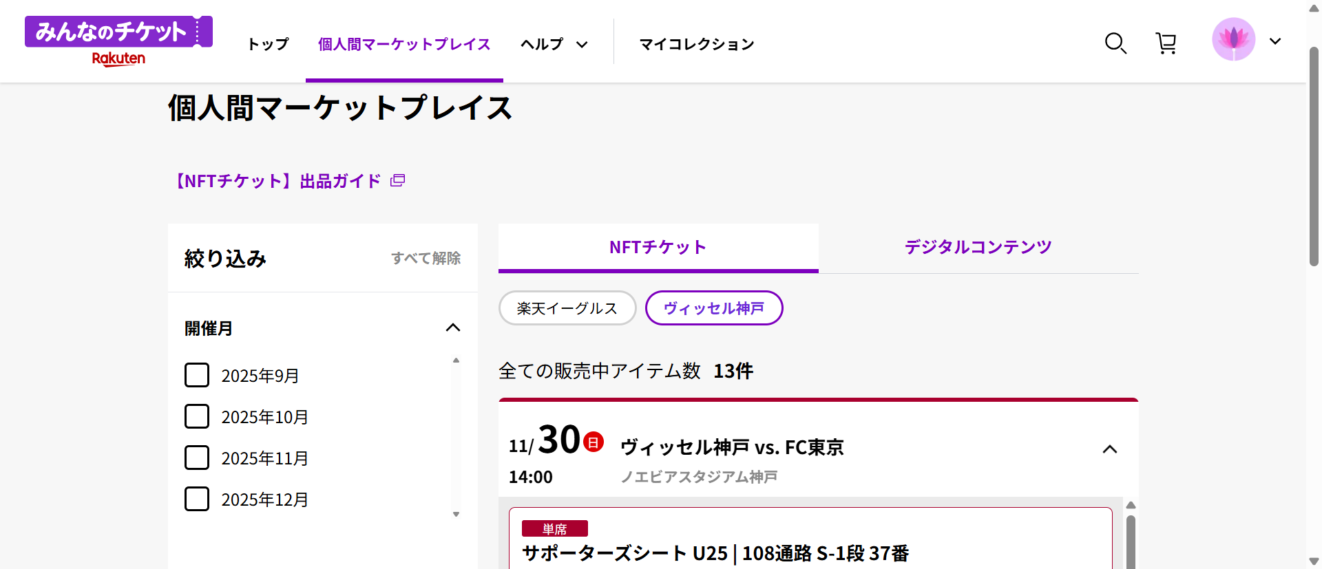 NFTチケット検索画面