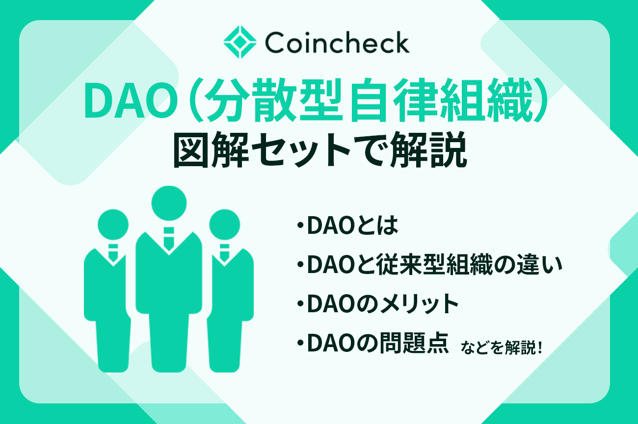 DAO（分散型自律組織）とは？図解で初心者にもわかりやすく解説！