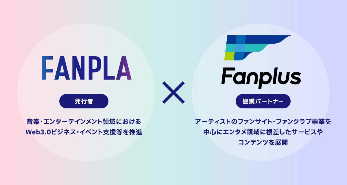 Fanplaプロジェクトとは？FPLを活用するアーティストとファンの共創プラットフォーム