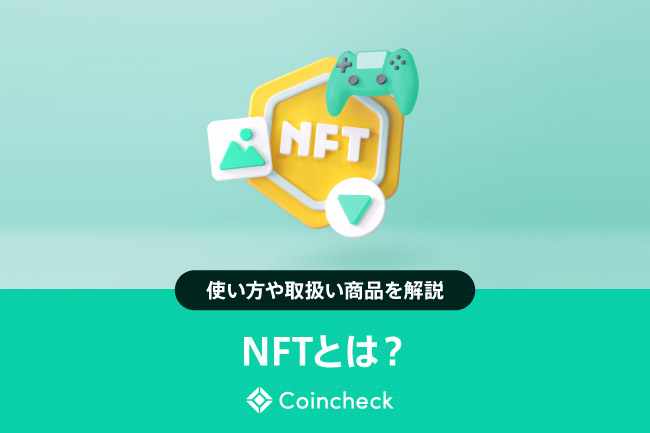 NFTとは？暗号資産（仮想通貨）との違いや活用例を紹介