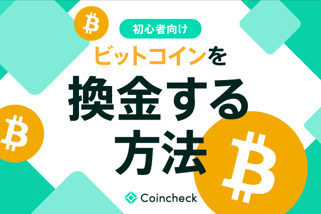 ビットコインを換金（現金化）する方法｜損を出さない売り時は？