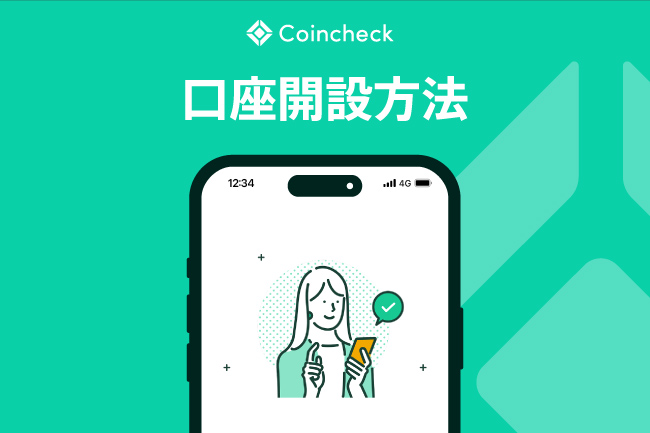 Coincheck（コインチェック）の口座開設方法を解説