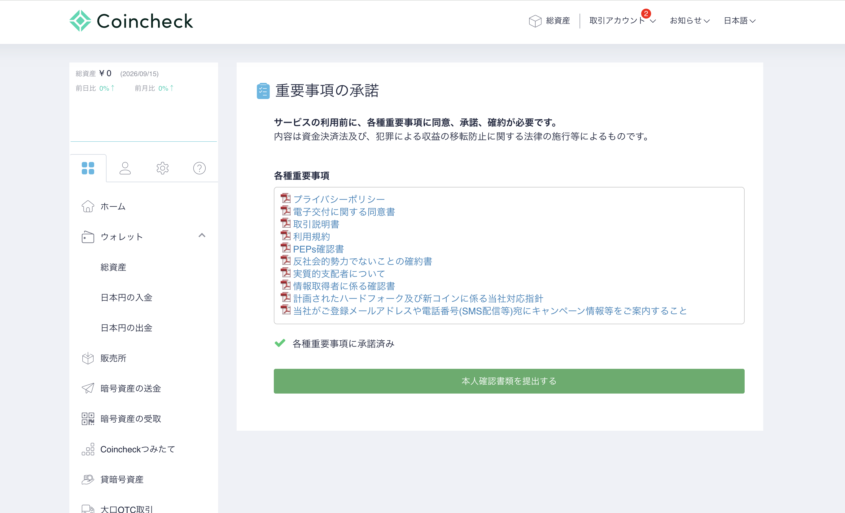 重要事項の承諾
