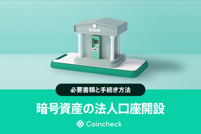 暗号資産（仮想通貨）取引の法人口座開設とは？必要書類と6ステップでわかる手続き方法