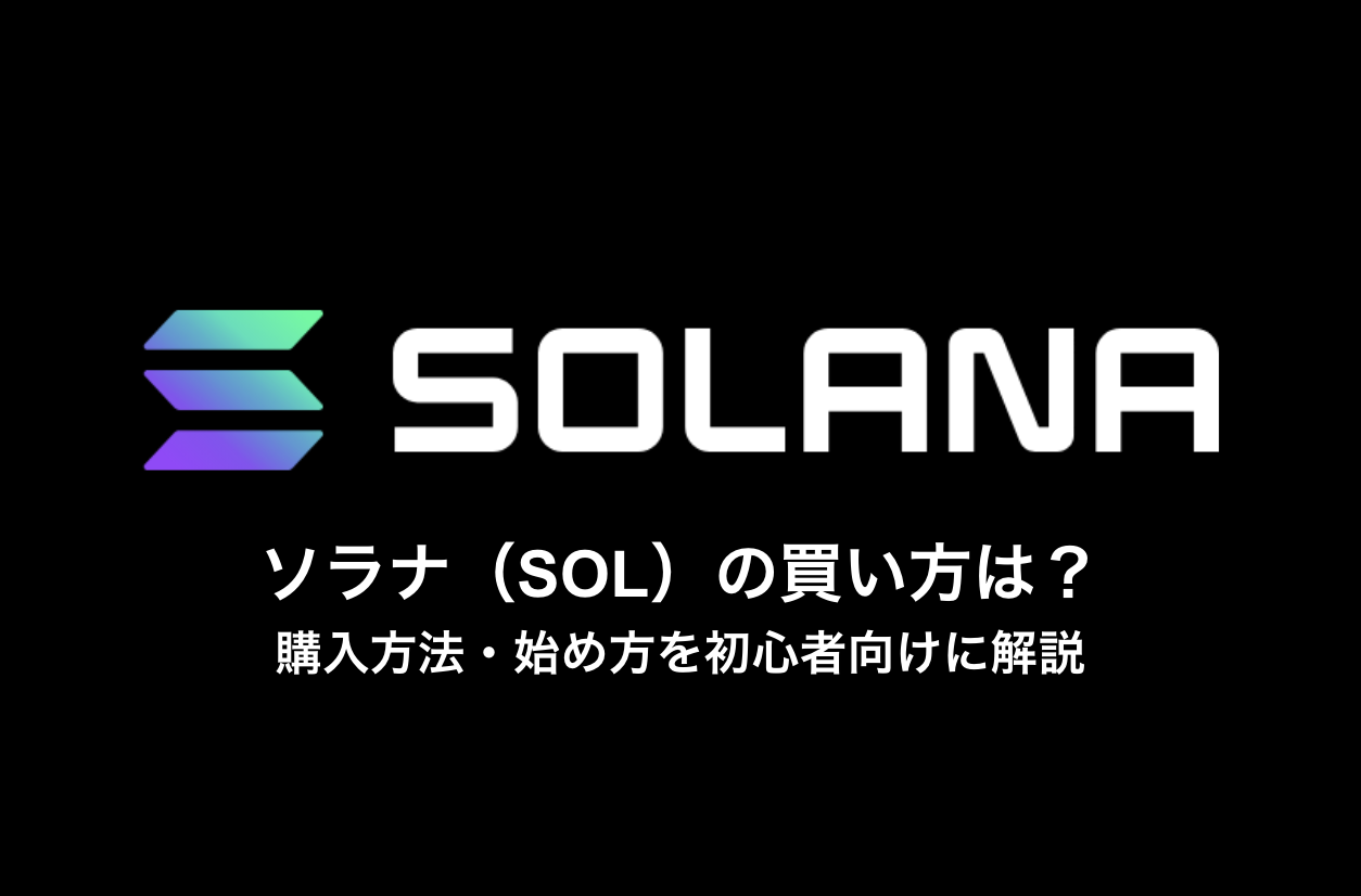 ソラナ（Solana／SOL）の買い方｜購入方法・始め方を初心者向けに解説