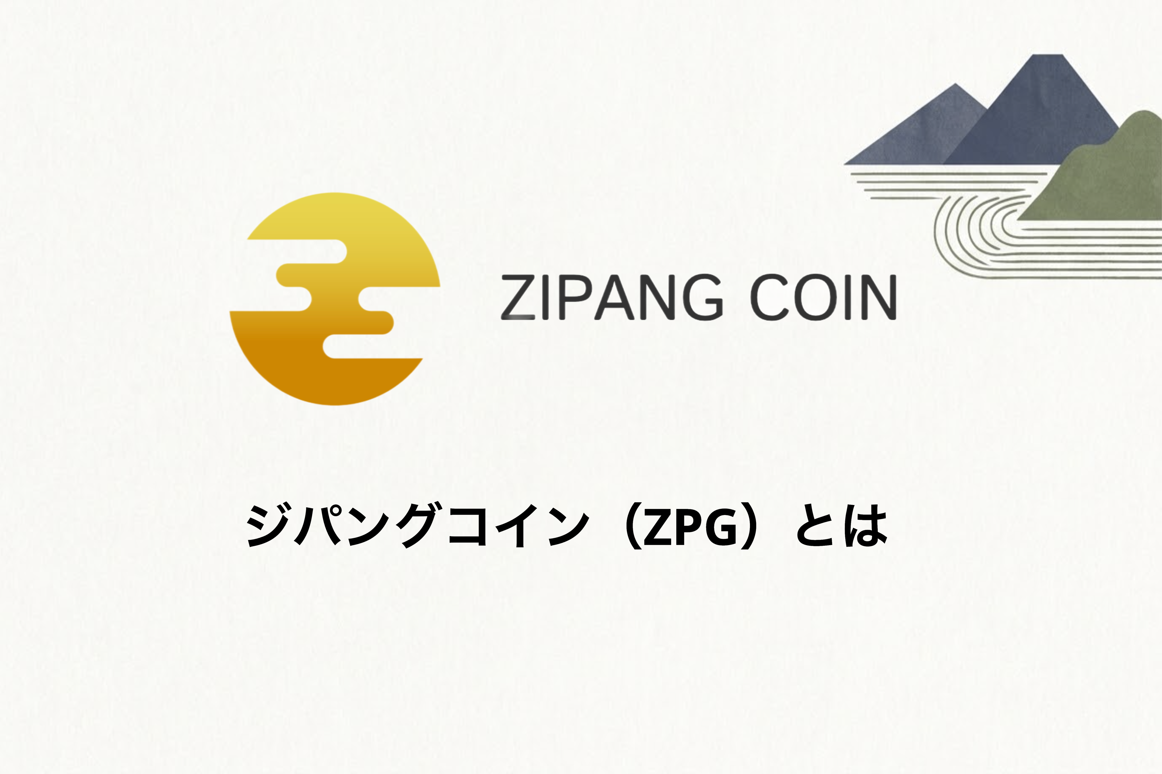 ジパングコイン（ZPG）とは？特徴や仕組み・メリットを解説