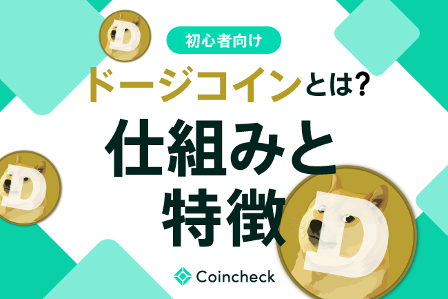ドージコイン（DOGE）とは？買い方や将来性、過去の価格・チャートを解説