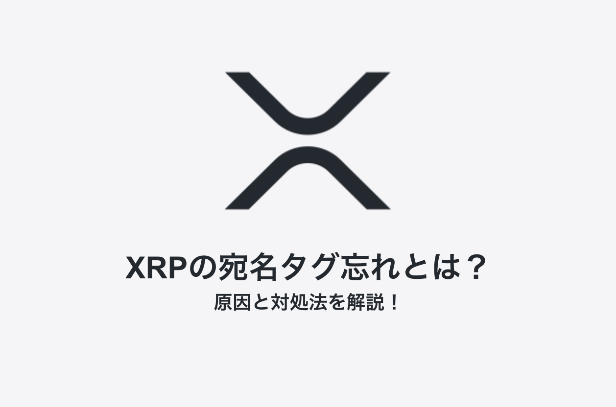 XRP（エックスアールピー）の宛先タグ忘れとは？原因と対処法を解説