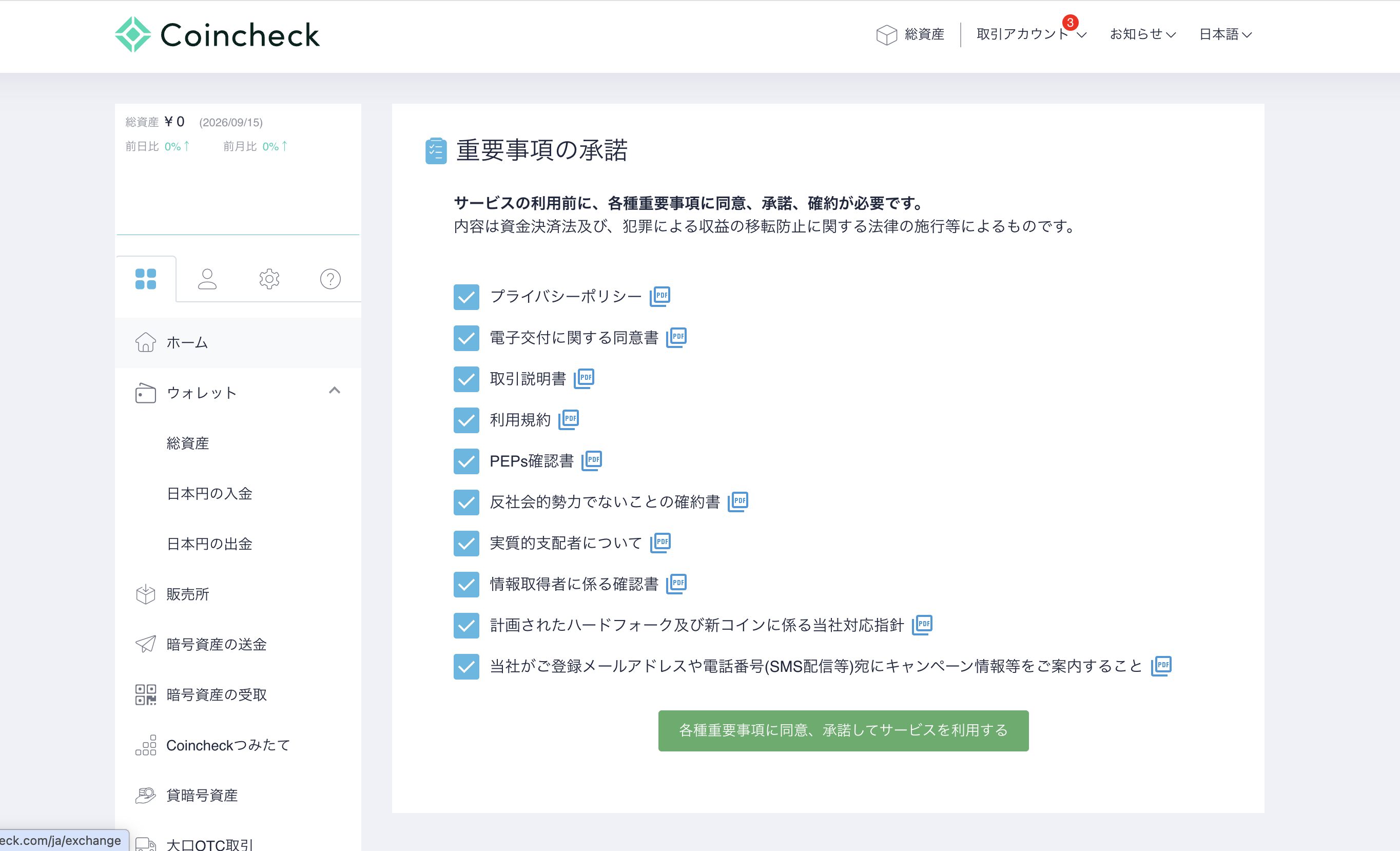 重要事項の承諾