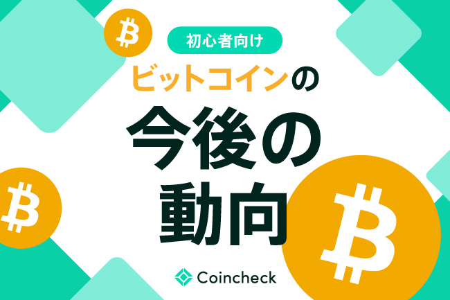 ビットコイン（BTC）の今後は？2025年最新動向と6つのポイントを解説
