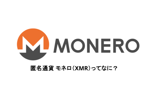 モネロ(XMR)とは