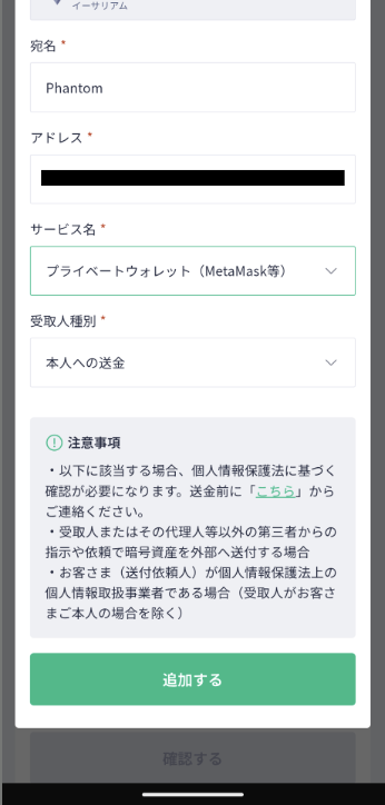 Coincheckの送金先アドレス追加(確認)画面