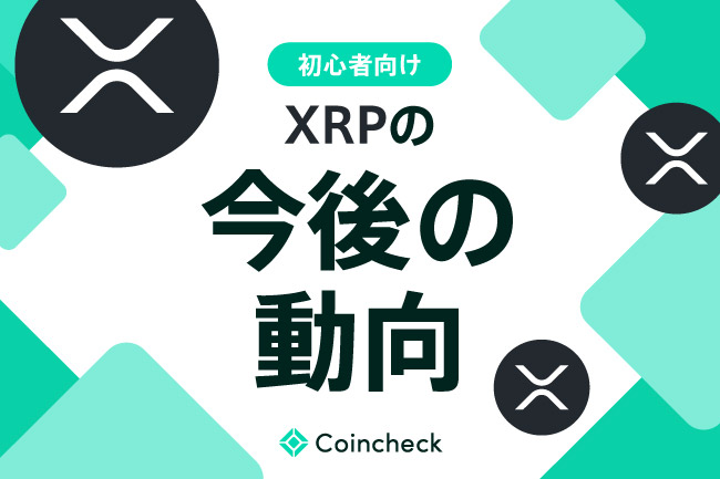 XRP（エックスアールピー）の今後、将来性は？2026年6月最新ニュースや価格動向などを解説！