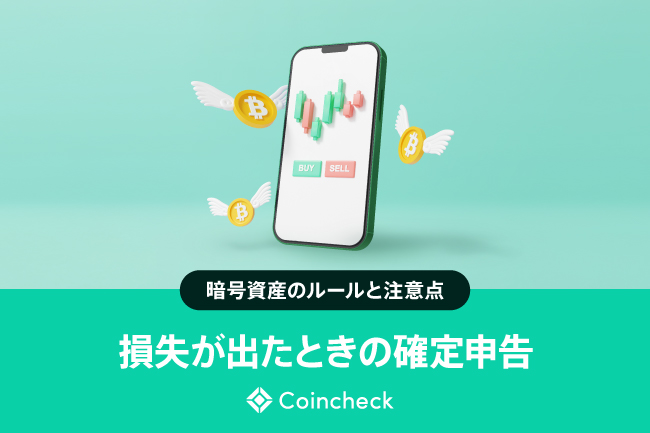 暗号資産（仮想通貨）で損失が出たときの確定申告ガイド｜損益通算のルールと注意点【2026年版】