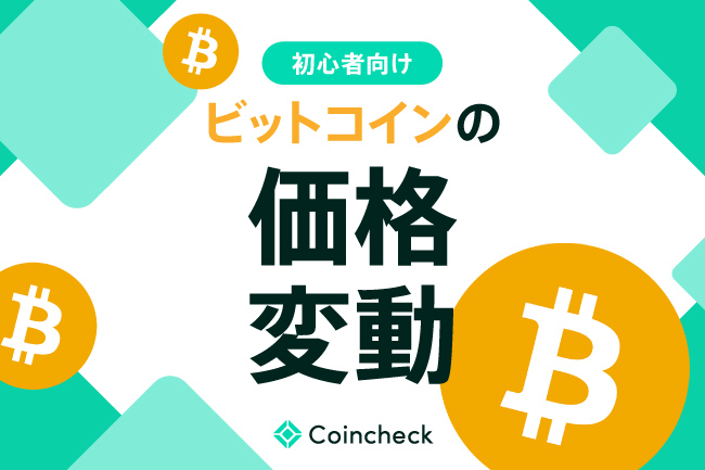 ビットコイン（BTC）は登場した初期から何倍に？ひと目で分かる一覧表