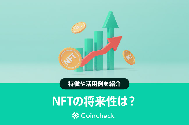 NFTの今後や将来性は？活用例や注目されるマーケットプレイスを紹介