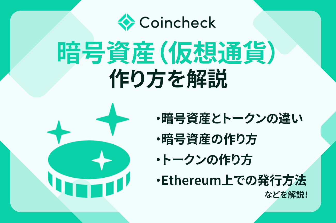 あなたにもできる!?暗号資産（仮想通貨）の作り方を解説