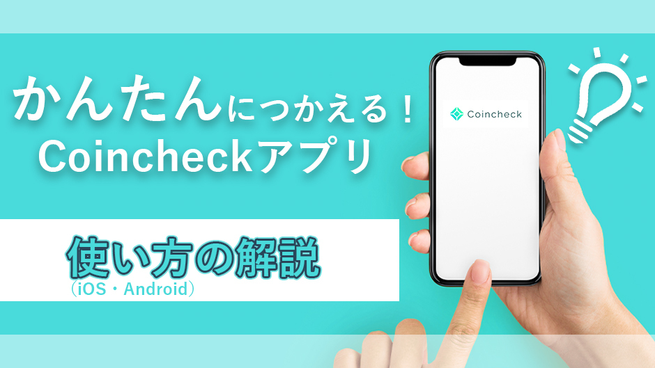 コインチェックアプリの使い方（iOS・Android）