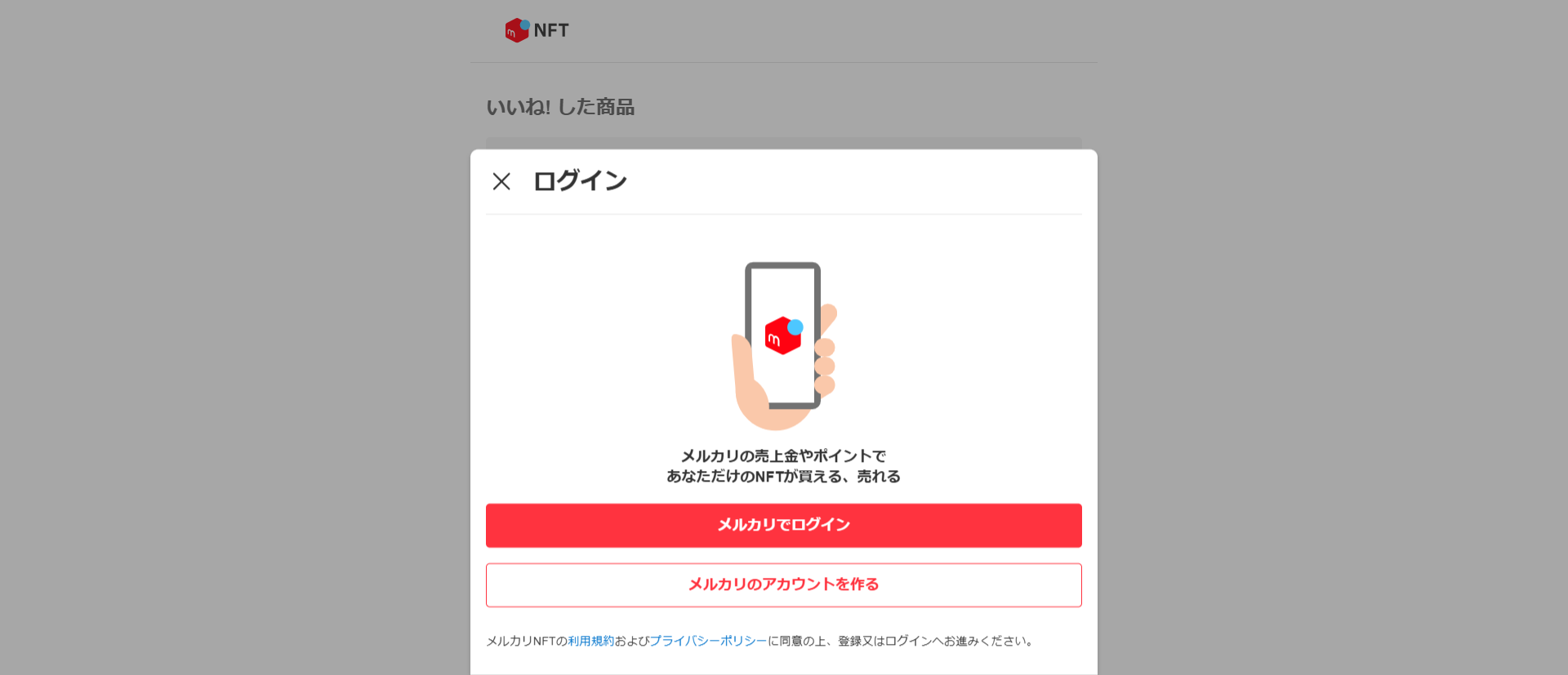 メルカリNFT ログイン画面