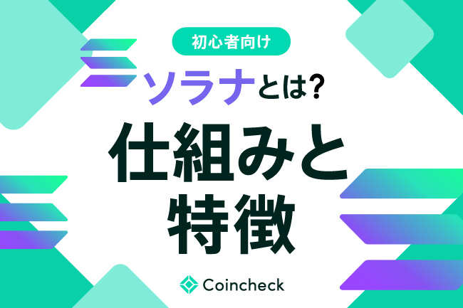 ソラナ（Solana／SOL）とは？特徴・価格推移・将来性を解説