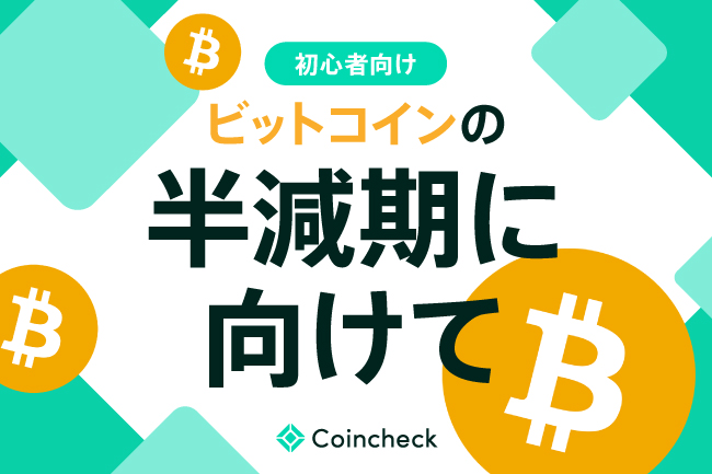 ビットコイン（BTC）半減期とは？2024年のいつ起きるか、仕組みや今後の価格がどうなるかの影響を解説