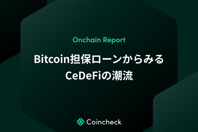 Coinbaseが提供するBitcoin担保ローンからみるCeDeFiの潮流【Onchain Report】