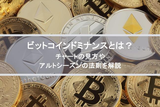 ビットコインドミナンスとは?チャートの見方からアルトシーズンの法則まで徹底解説