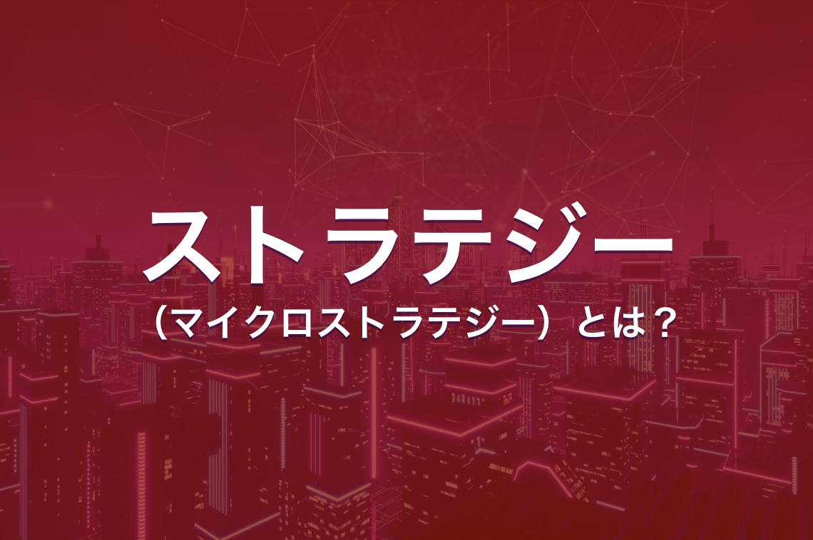 ストラテジー（マイクロストラテジー）とは？ビットコイン大量保有で注目される理由と株価が動く仕組み