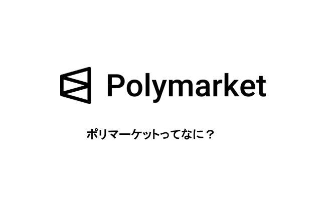 Polymarket（ポリマーケット）とは