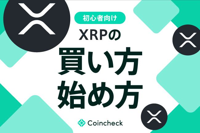 XRP（エックスアールピー）の購入方法（始め方・買い方）を初心者向けに解説！仮想通貨（暗号資産）を購入する3つのステップ