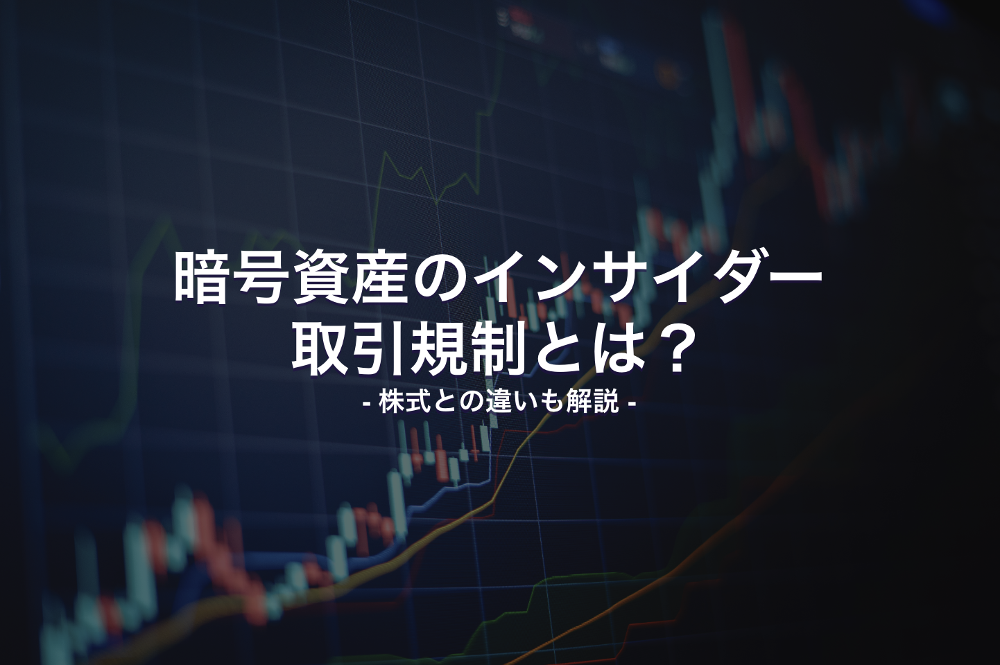 暗号資産のインサイダー取引規制とは？株式との違いも解説