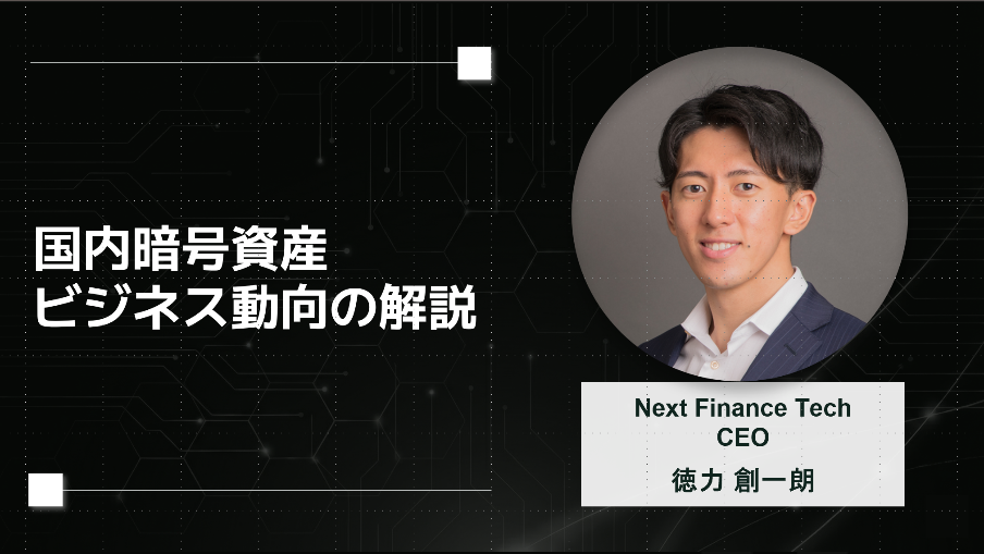 国内暗号資産ビジネス動向の解説