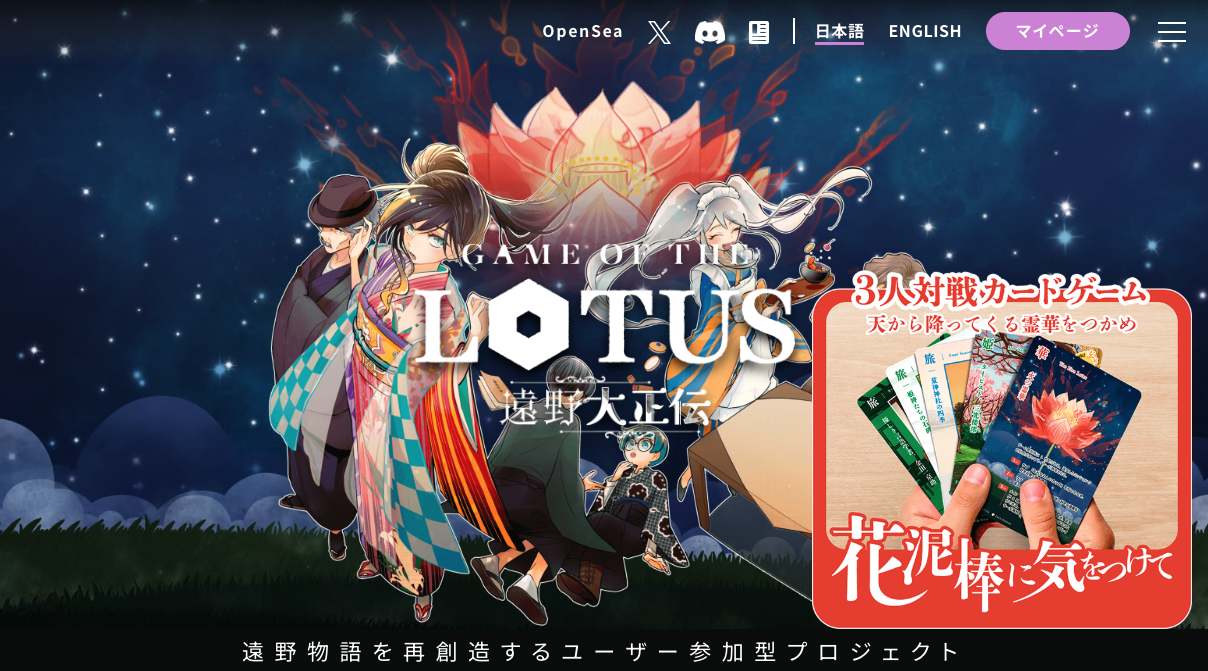 岩手県遠野市：参加型NFTコレクション「Game of the Lotus 遠野幻蓮譚」