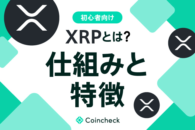 XRP（エックスアールピー）とは？初心者向けに特徴やメリット、今後の動向を簡単解説！