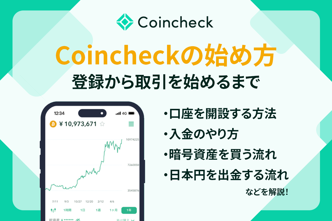 Coincheck（コインチェック）の始め方｜登録から取引開始までの流れ
