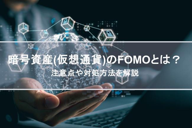 暗号資産（仮想通貨）のFOMOとは？　注意点や対処方法を解説
