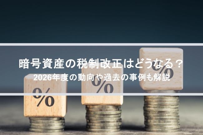 【2026年度から】暗号資産（仮想通貨）の税制改正はどうなる？過去の事例も解説