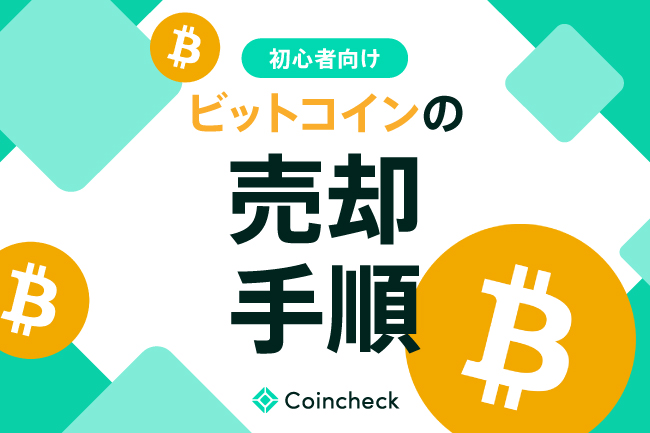 ビットコイン（Bitcoin/BTC）の売り方は？売却手順と注意点を解説