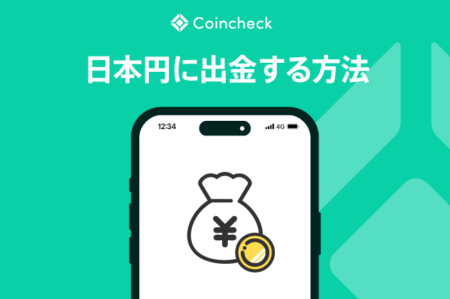 Coincheck（コインチェック）で暗号資産を日本円に出金する方法｜換金の手順・手数料・注意点