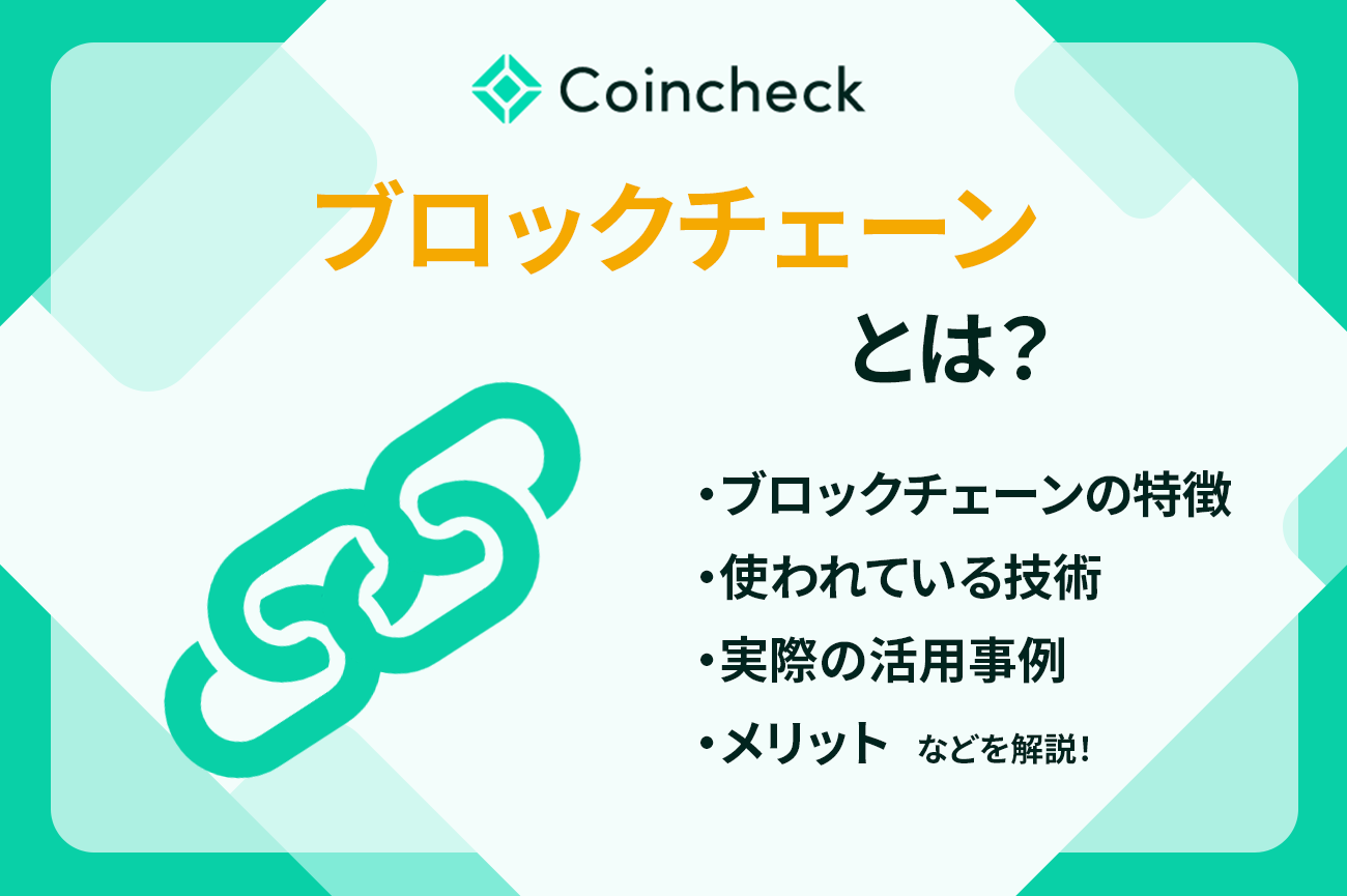 ブロックチェーンとは？定義・特徴・活用事例までわかりやすく解説