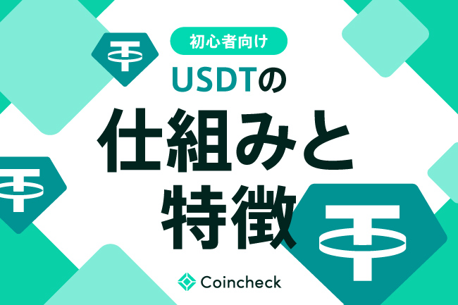 USDT（テザー）とは？購入方法や危険性、特徴、メリット・デメリットを解説