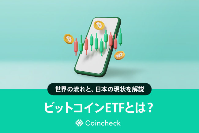 ビットコインETFとは？日本で買える？海外の動きと国内の状況