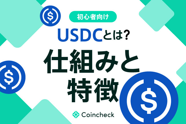 USDC（USD Coin）とは？特徴や将来性・今後を解説