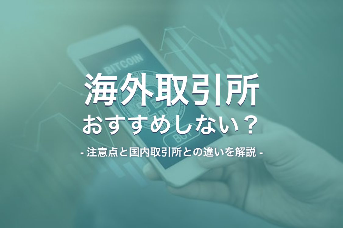 海外の仮想通貨取引所はおすすめしない？注意点と国内取引所との違いを解説