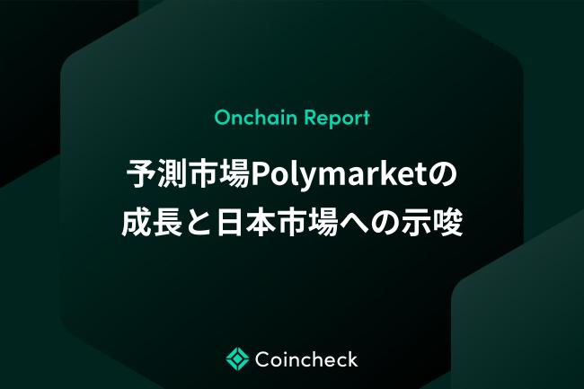 予測市場Polymarketの成長と日本市場への示唆【Onchain Report】