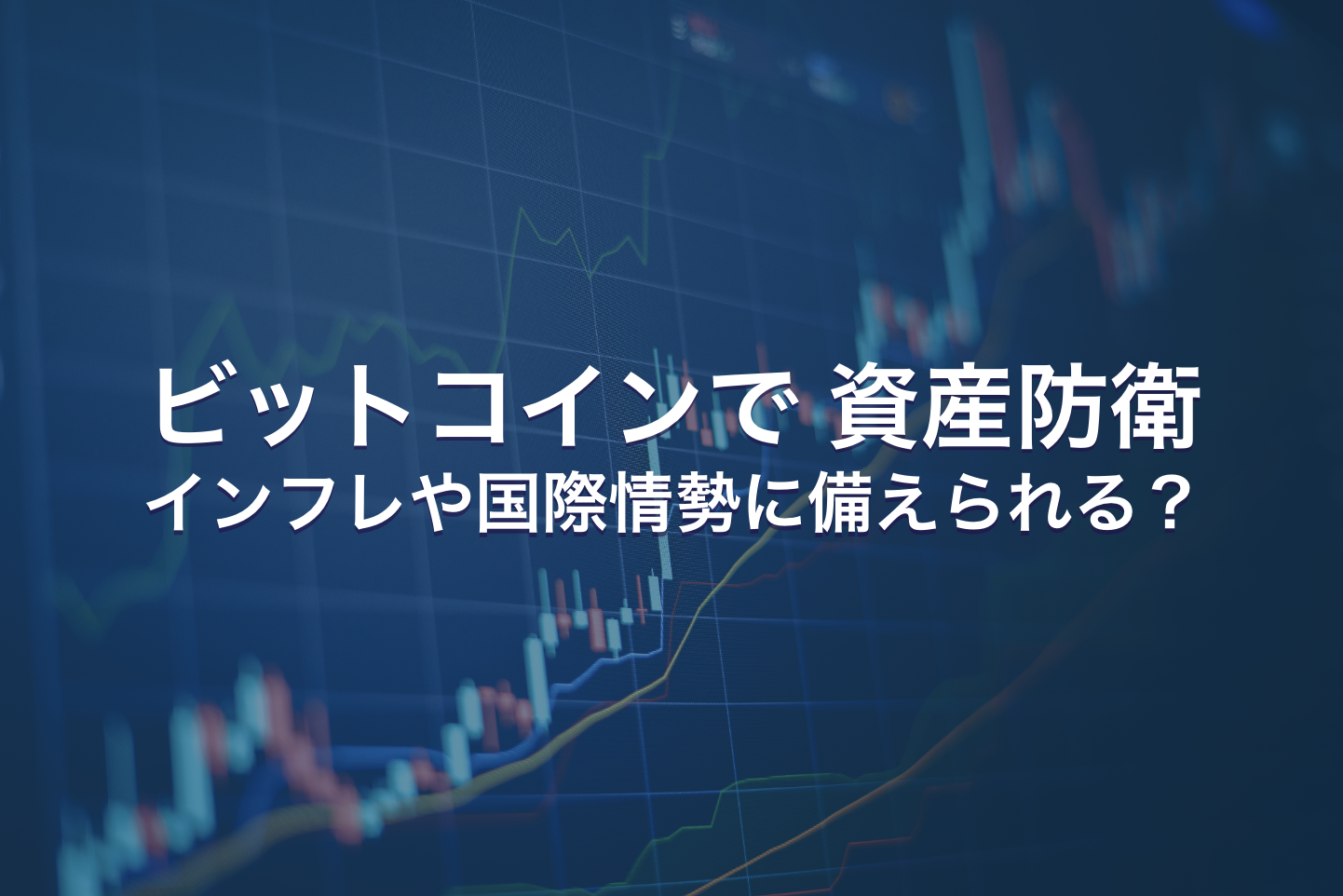 イラン介入で注目される資産防衛｜ビットコインでインフレや国際情勢に備えられる？