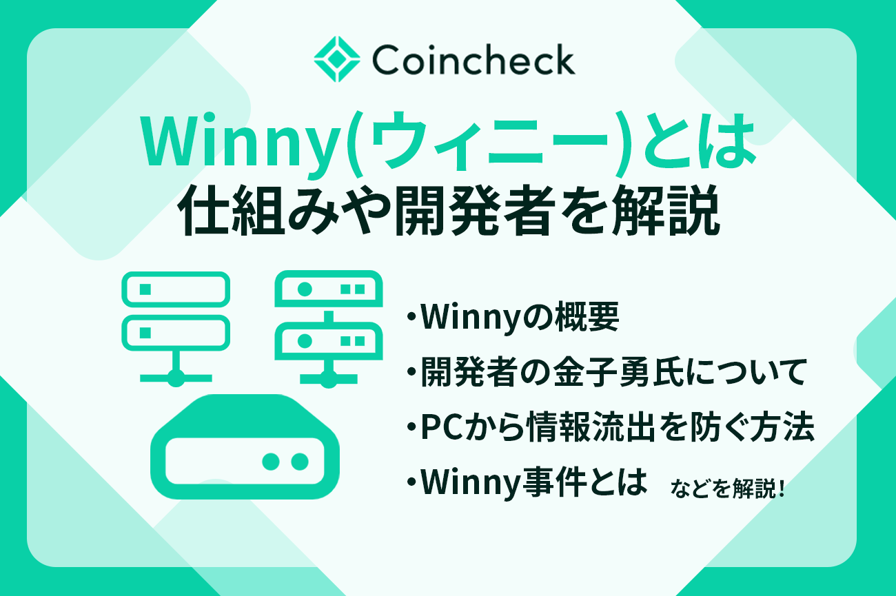 Winny（ウィニー）とは？仕組みや開発者・金子勇氏について解説