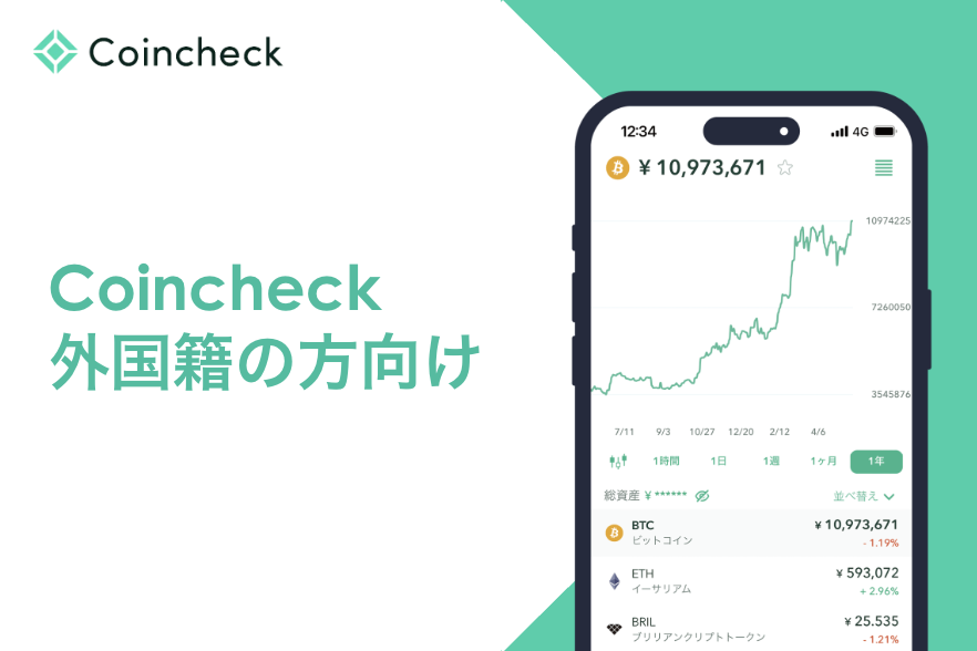 【外国籍の方向け】Coincheck（コインチェック）の登録方法を解説！