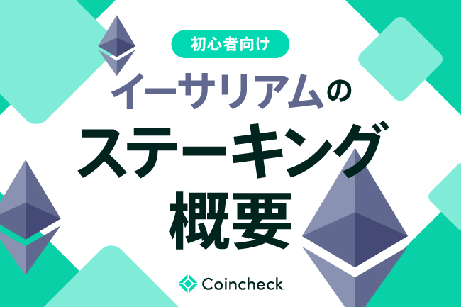 イーサリアム（ETH）ステーキングの仕組み